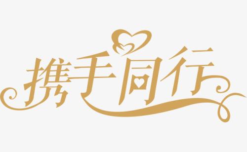 與你，攜手同行。